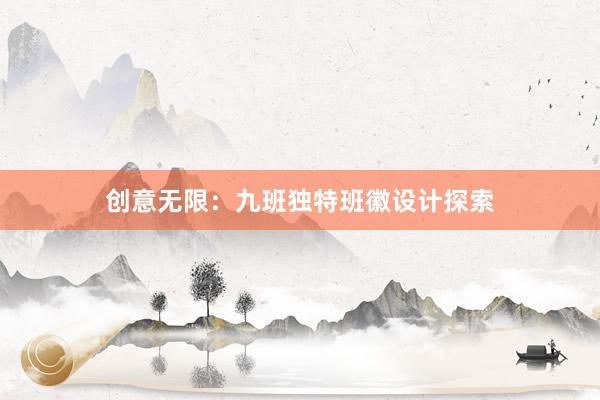 创意无限：九班独特班徽设计探索