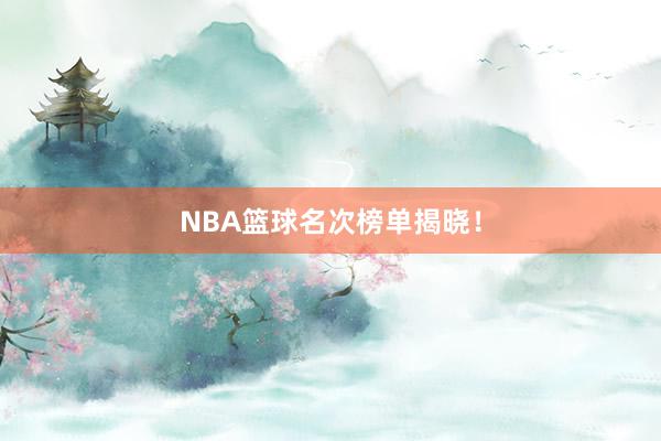 NBA篮球名次榜单揭晓！